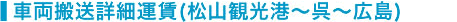 車輌搬送詳細運賃（松山観光港～呉～広島）