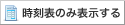 時刻表のみ表示する