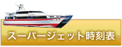 スーパージェット料金表