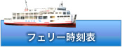 フェリー料金表