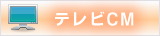 テレビＣＭ
