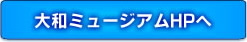大和ミュージアムHPへ