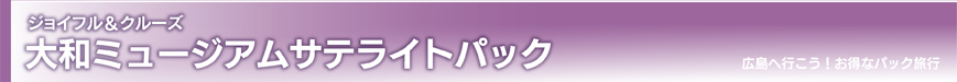 大和ミュージアムサテライトパック