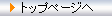 �g�b�v�y�[�W��