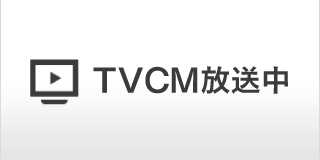 TVCM放送中